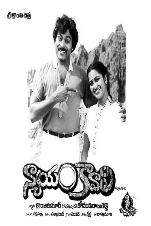 Poster di న్యాయం కావాలి