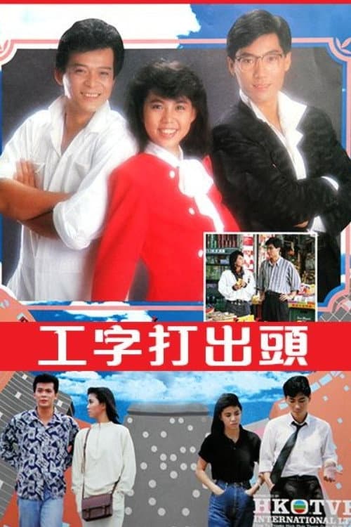 Poster di 工字打出头