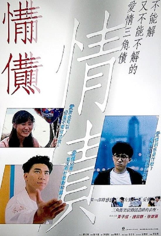 Poster di 情債