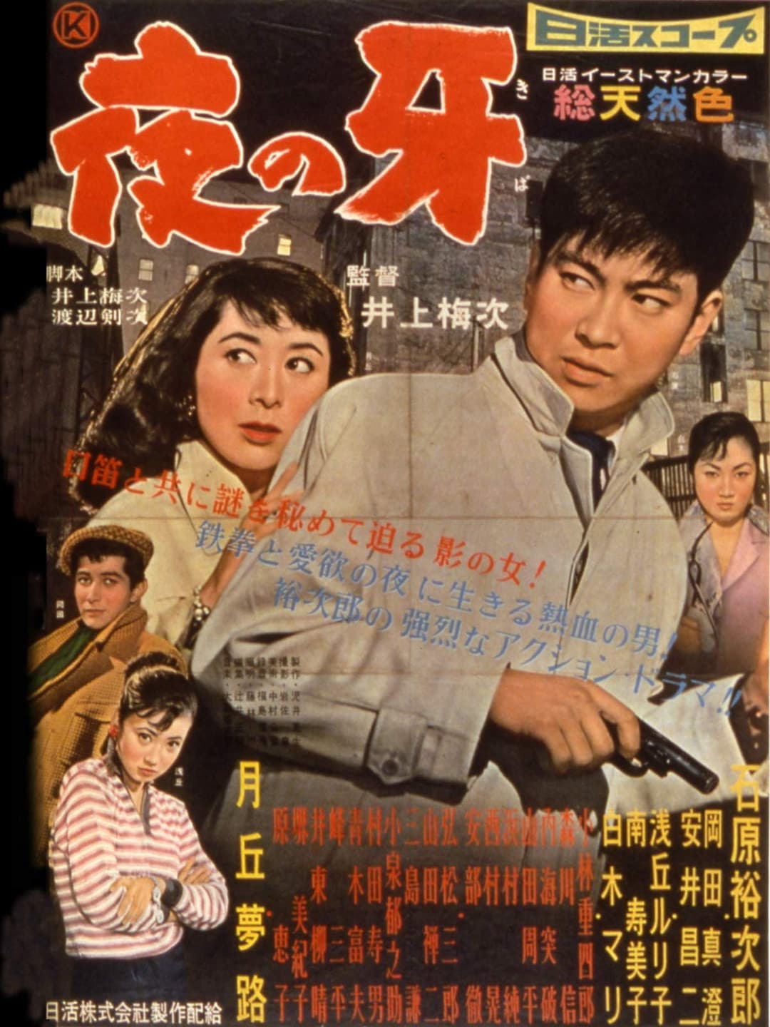 Poster di 夜の牙