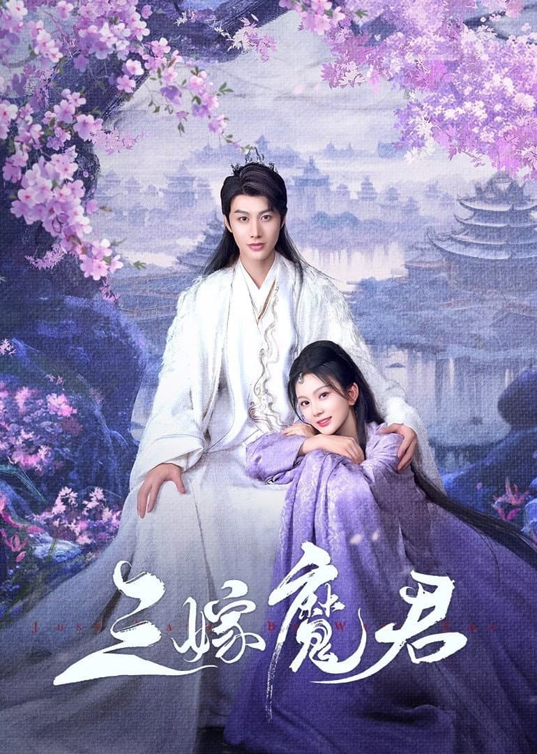 Poster di 三嫁魔君
