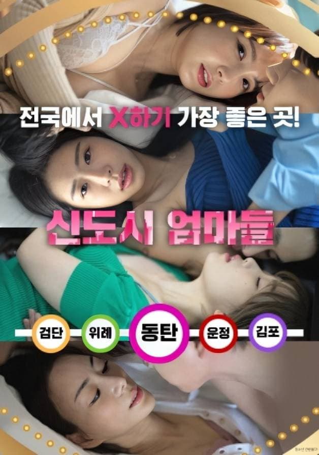 Poster di 신도시 엄마들