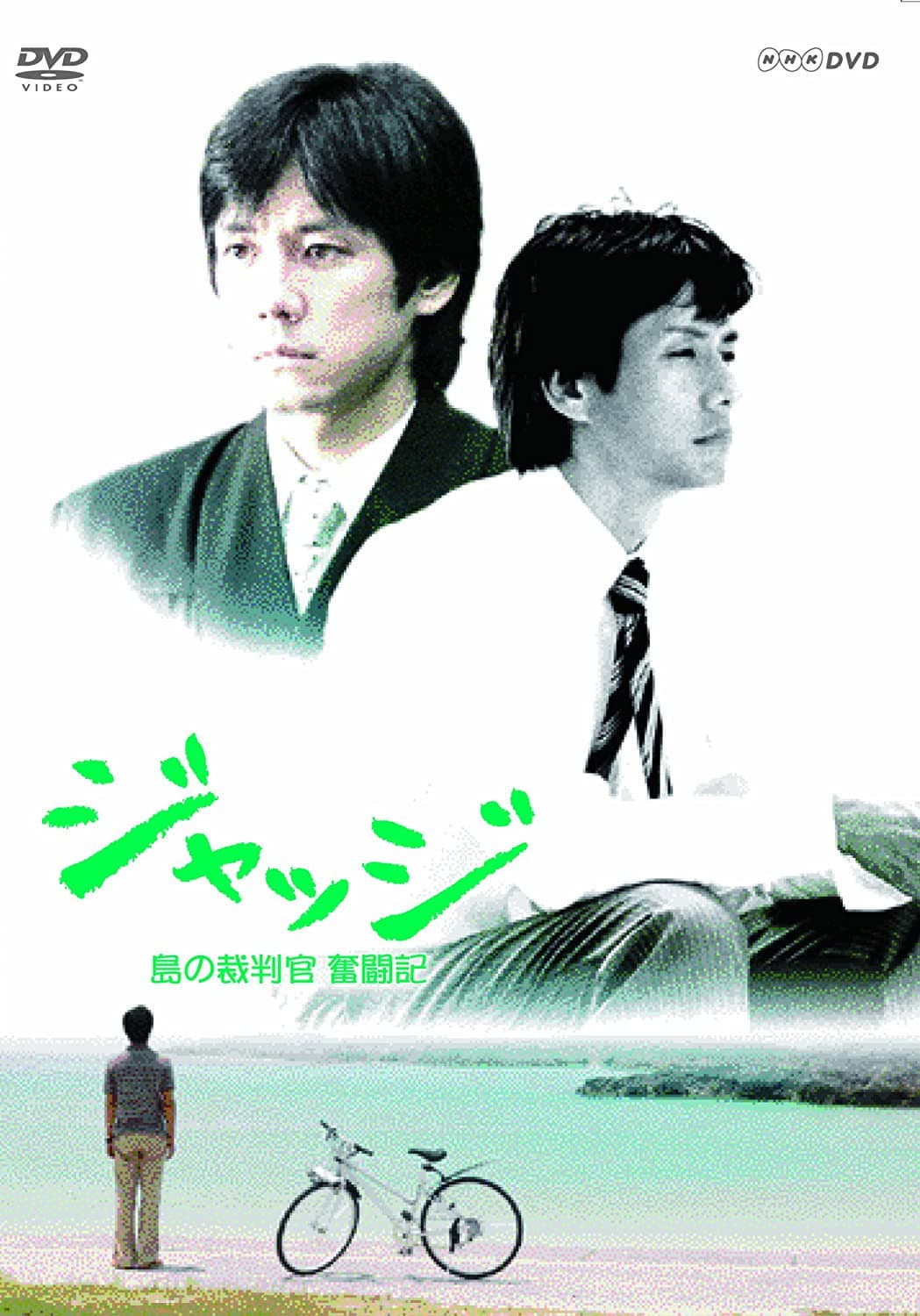 Poster di ジャッジ~島の裁判官 奮闘記~