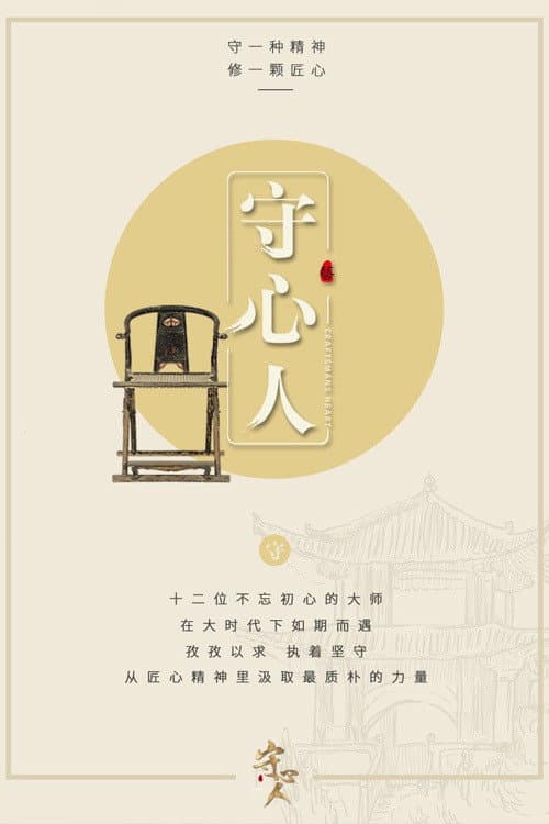 Poster di 守心人