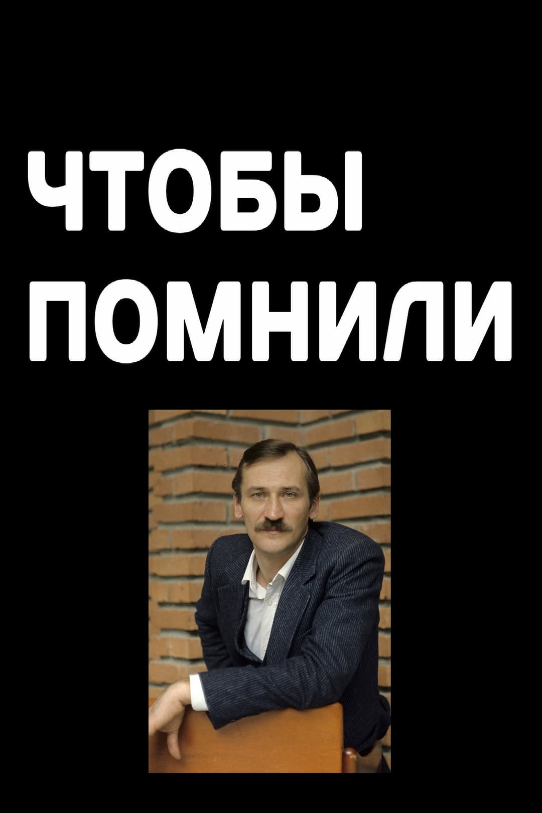 Poster di Чтобы помнили