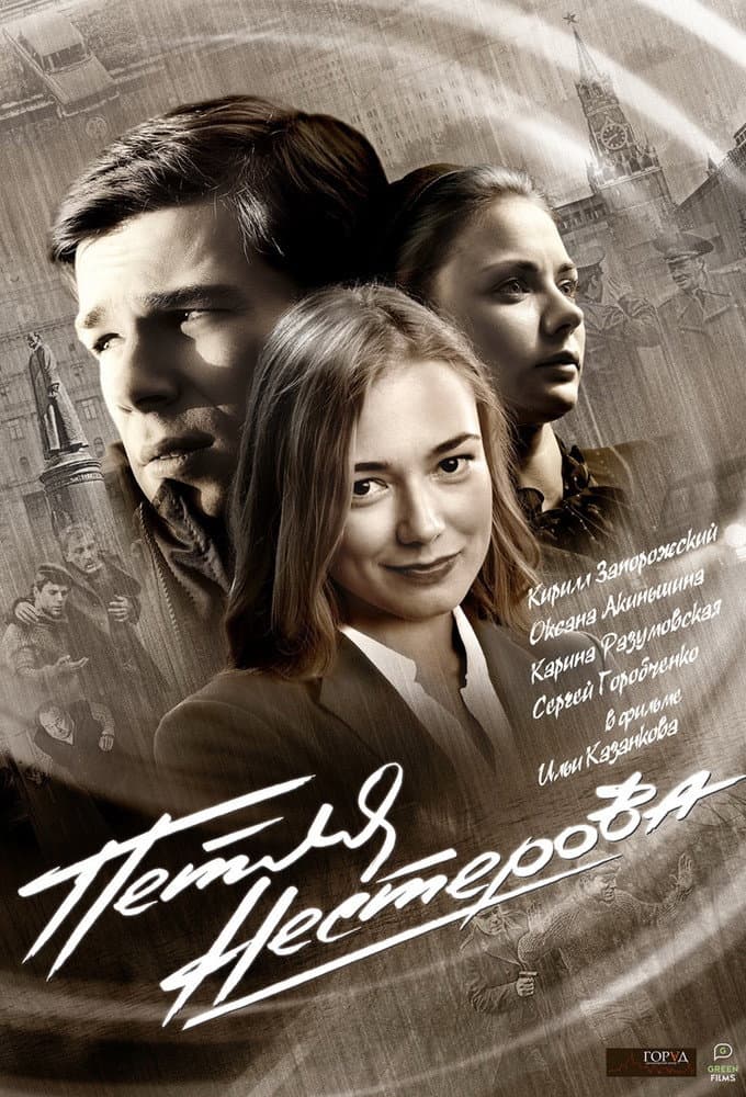 Poster di Петля Нестерова