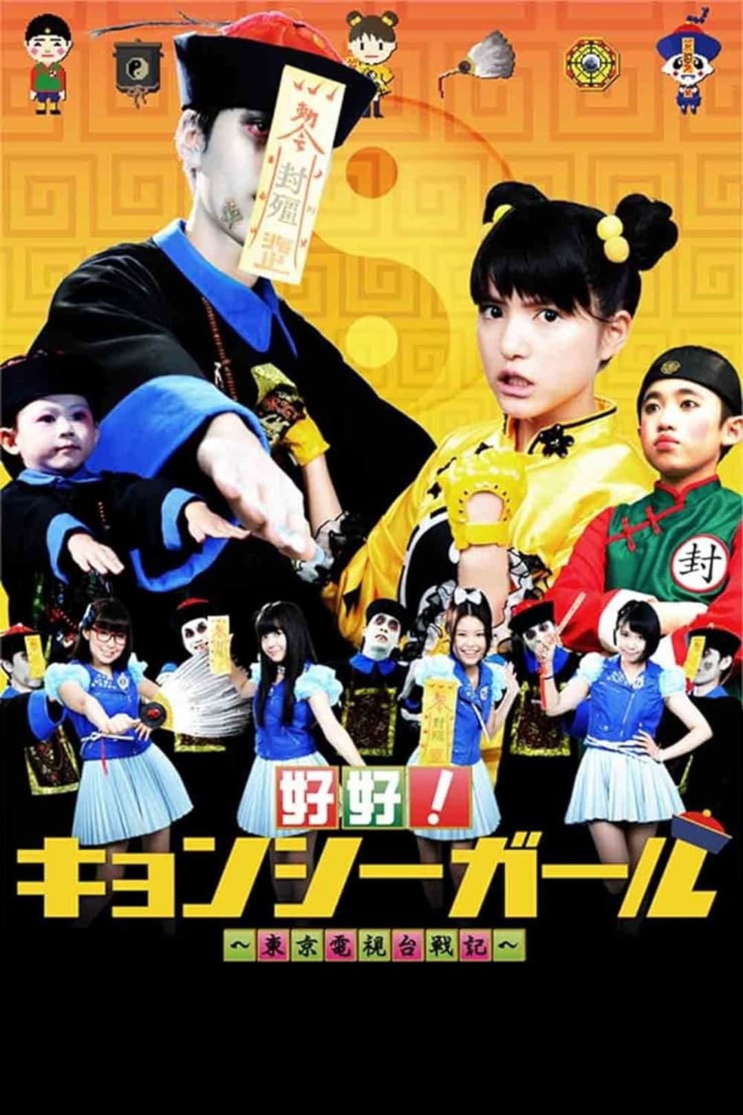 Poster di 好好！キョンシーガール 東京電視台戦記
