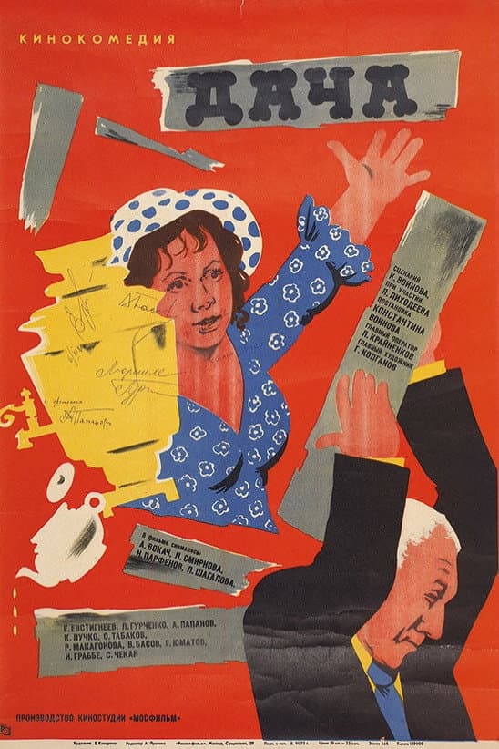 Poster di Дача