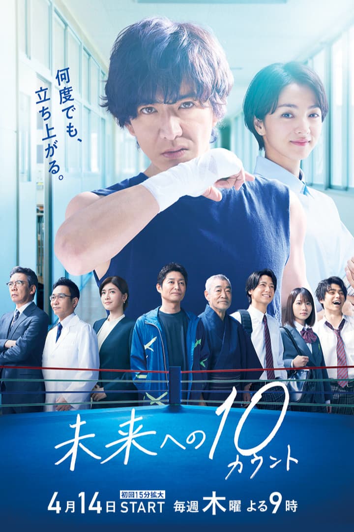 Poster di 未来への10カウント