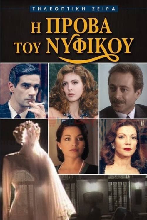 Poster di Η Πρόβα του Νυφικού