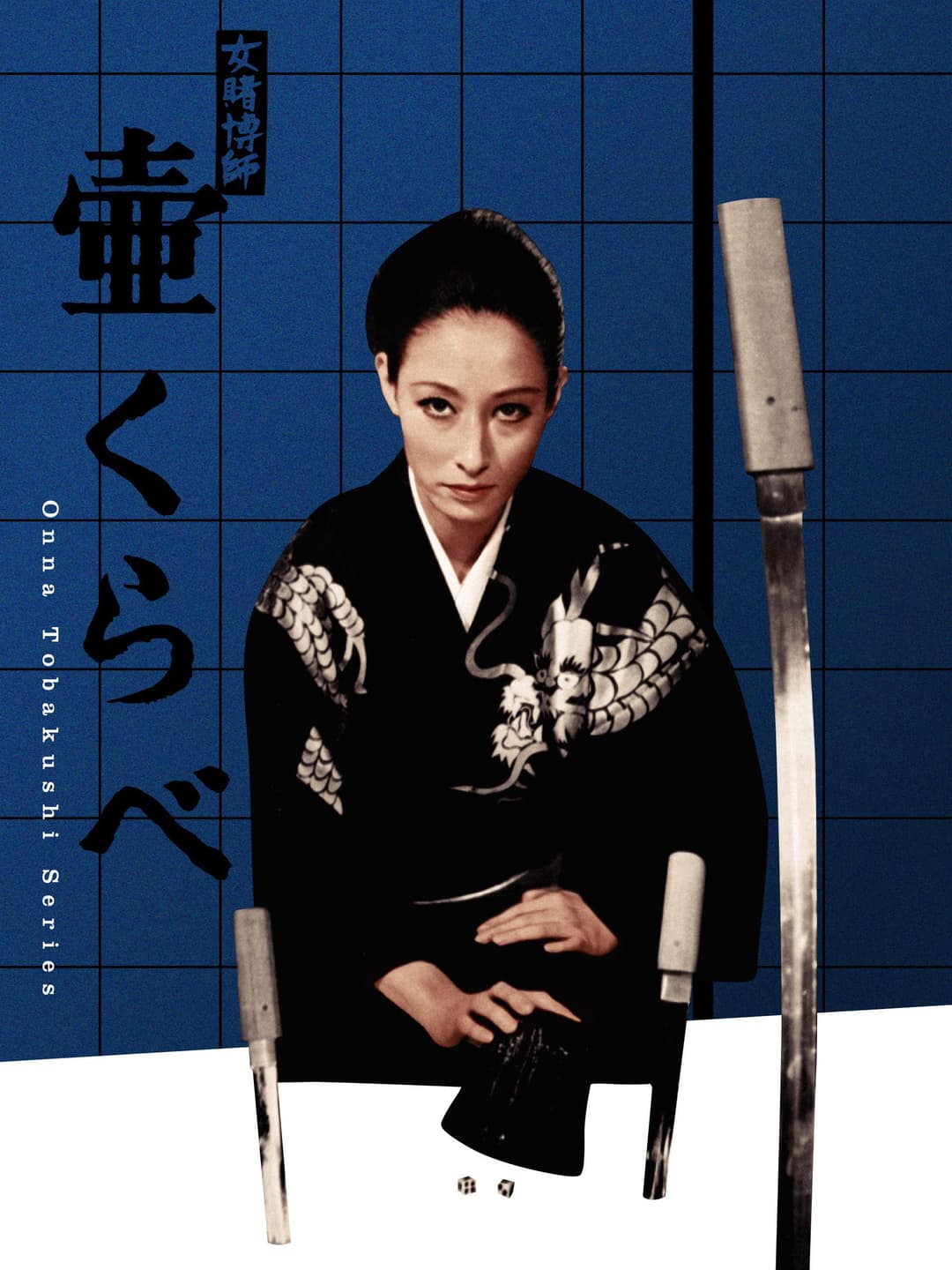 Poster di 女賭博師壷くらべ