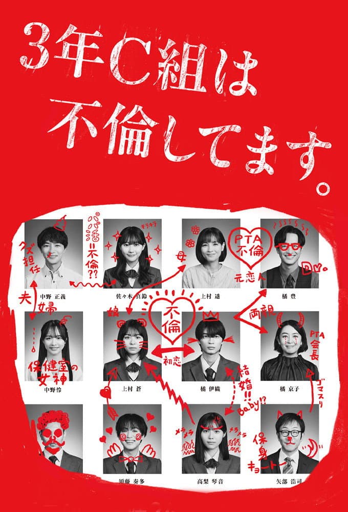 Poster di 3年C組は不倫してます。
