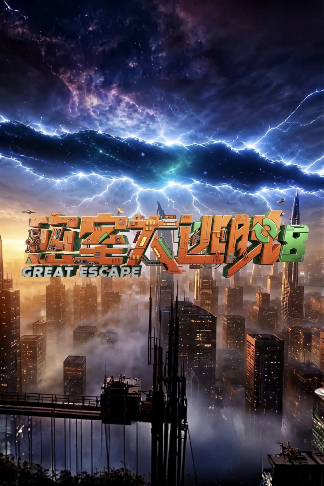 Poster di 密室大逃脱