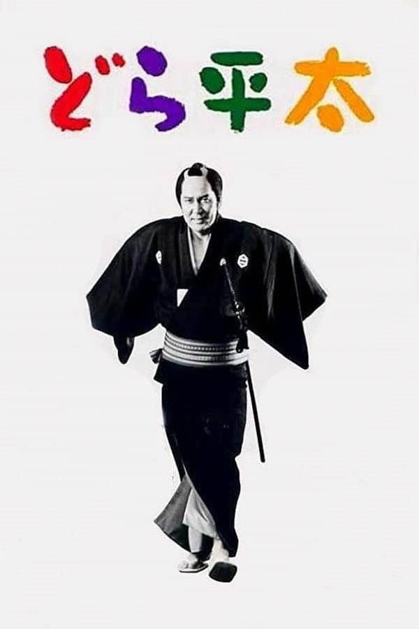Poster di どら平太