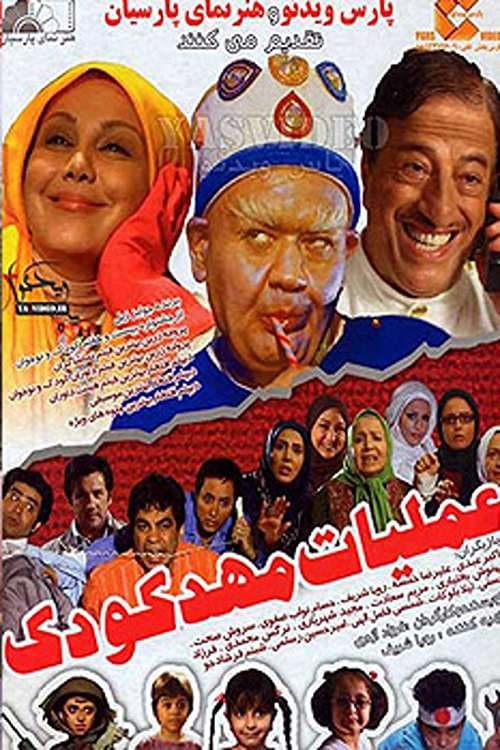 Poster di عملیات مهدکودک