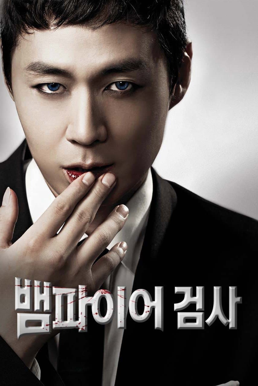 Poster di 뱀파이어 검사