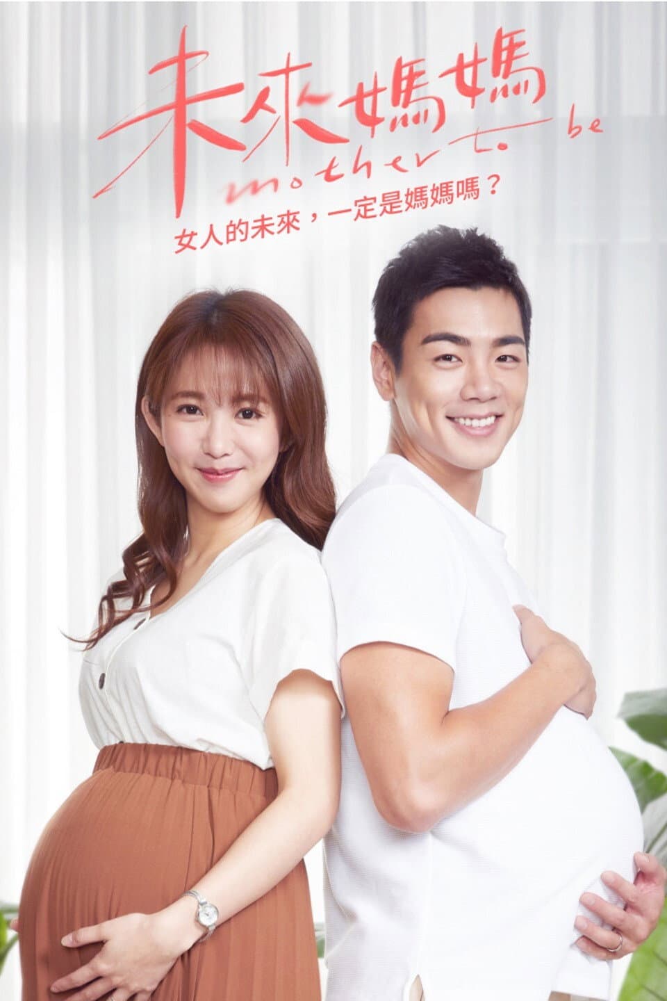 Poster di 未來媽媽