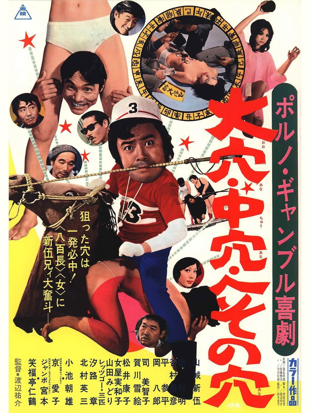 Poster di ポルノギャンブル喜劇　大穴中穴へその穴