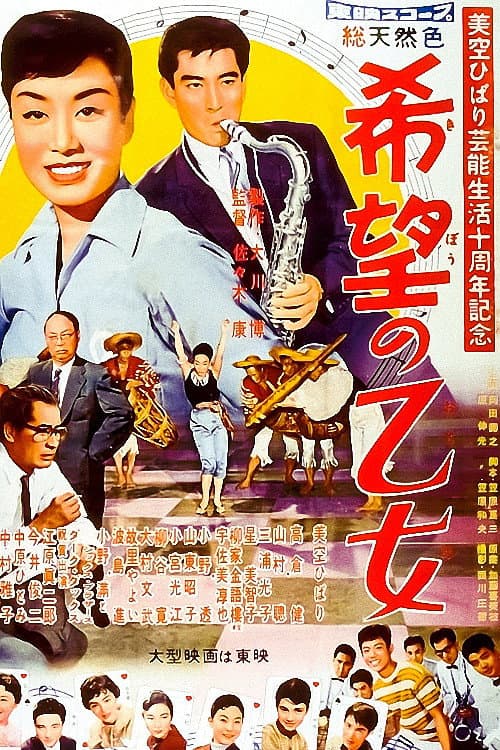 Poster di 希望の乙女