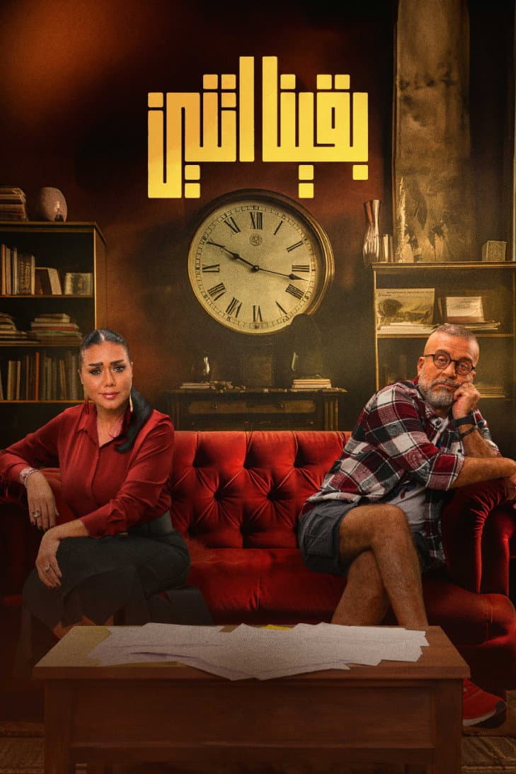 Poster di بقينا اتنين