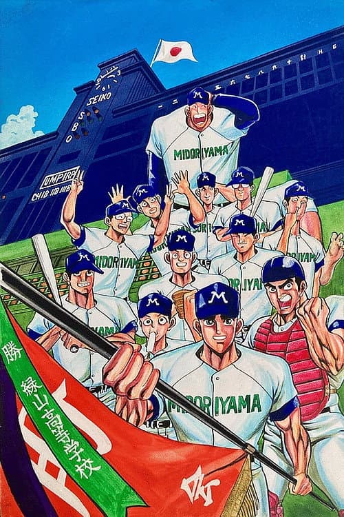 Poster di 緑山高校 甲子園編 (劇場版)