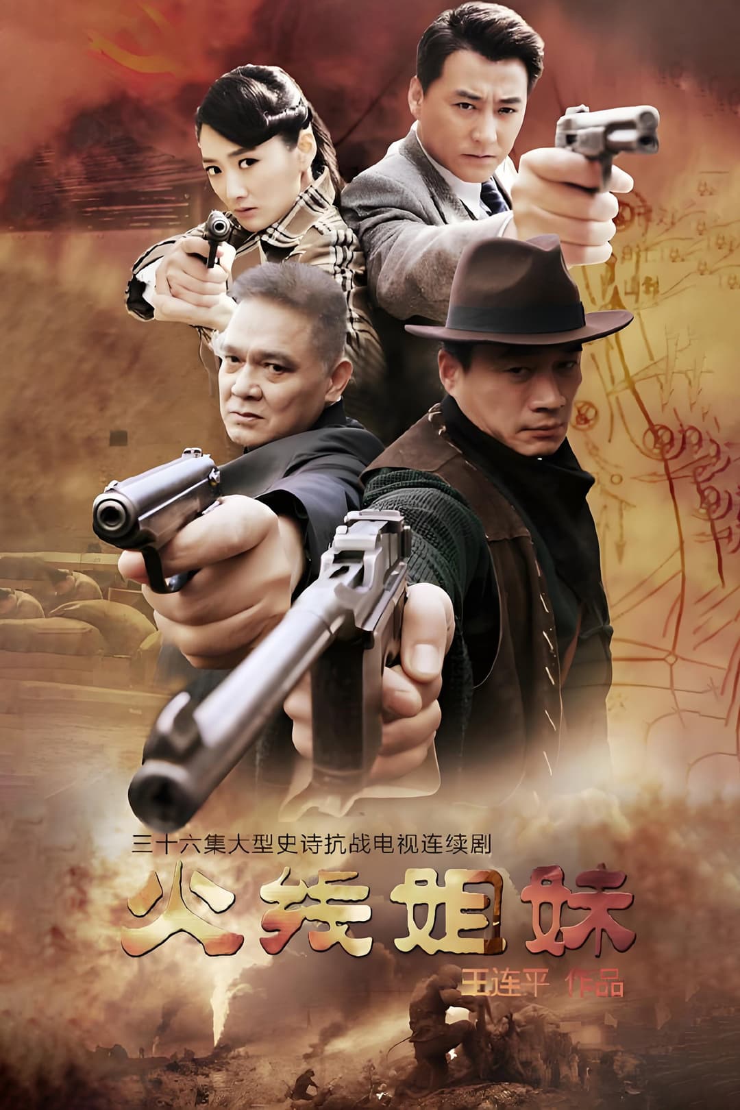 Poster di 火线姐妹