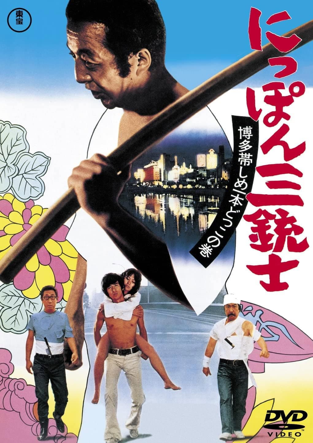 Poster di にっぽん三銃士 博多帯しめいっぽんどっこの巻