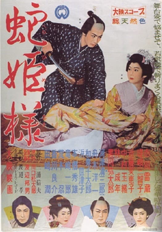Poster di 蛇姫様