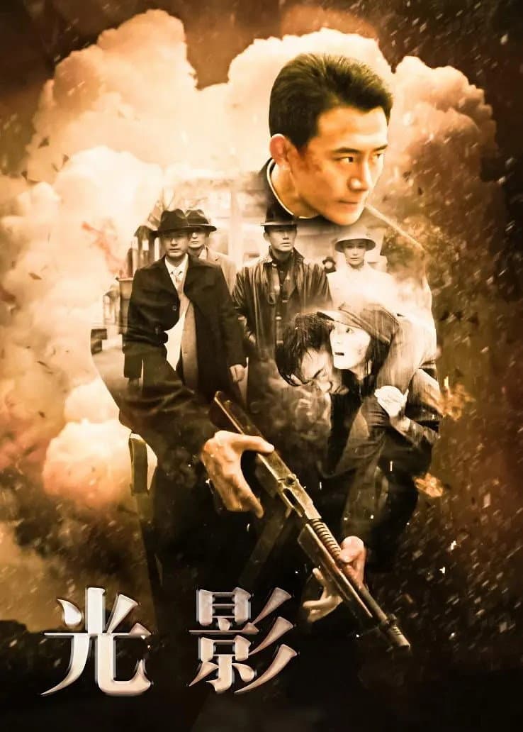 Poster di 光影
