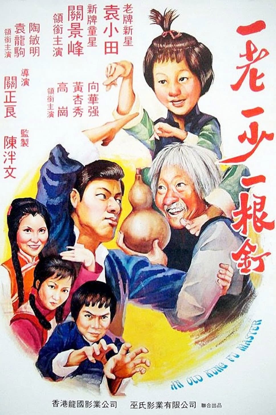 Poster di 一老一少一根钉