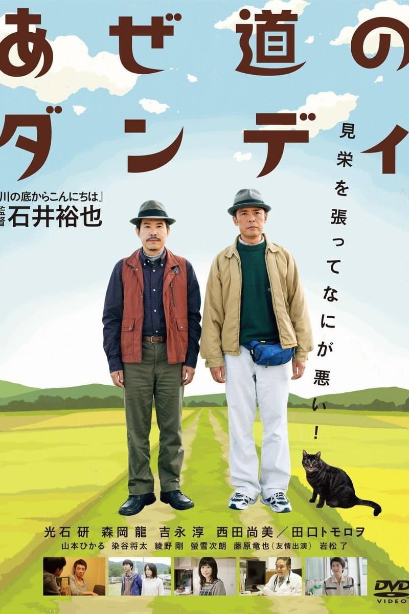 Poster di あぜ道のダンディ