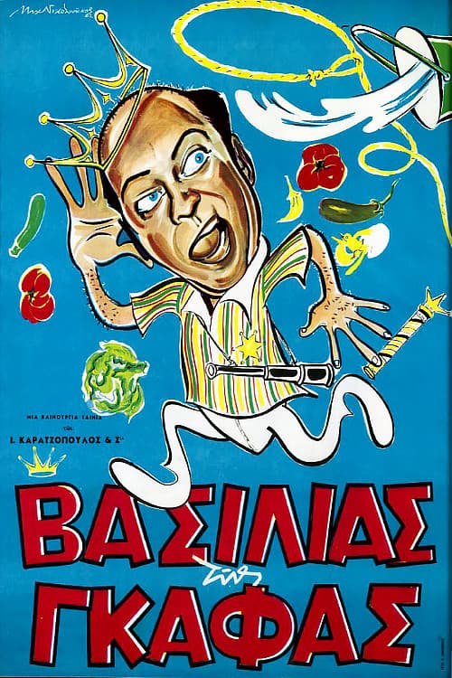Poster di Βασιλιάς της Γκάφας