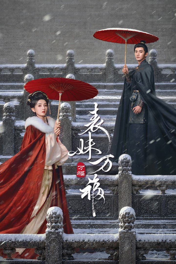 Poster di 表妹万福