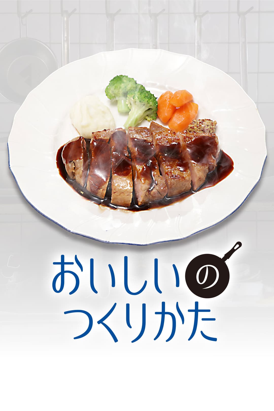 Poster di おいしいのつくりかた