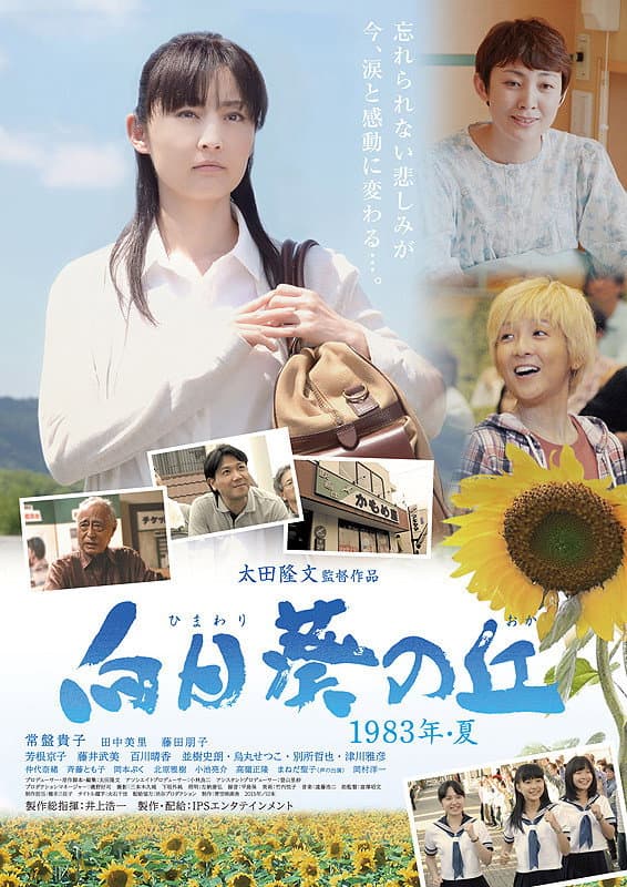 Poster di 向日葵の丘-1983年夏