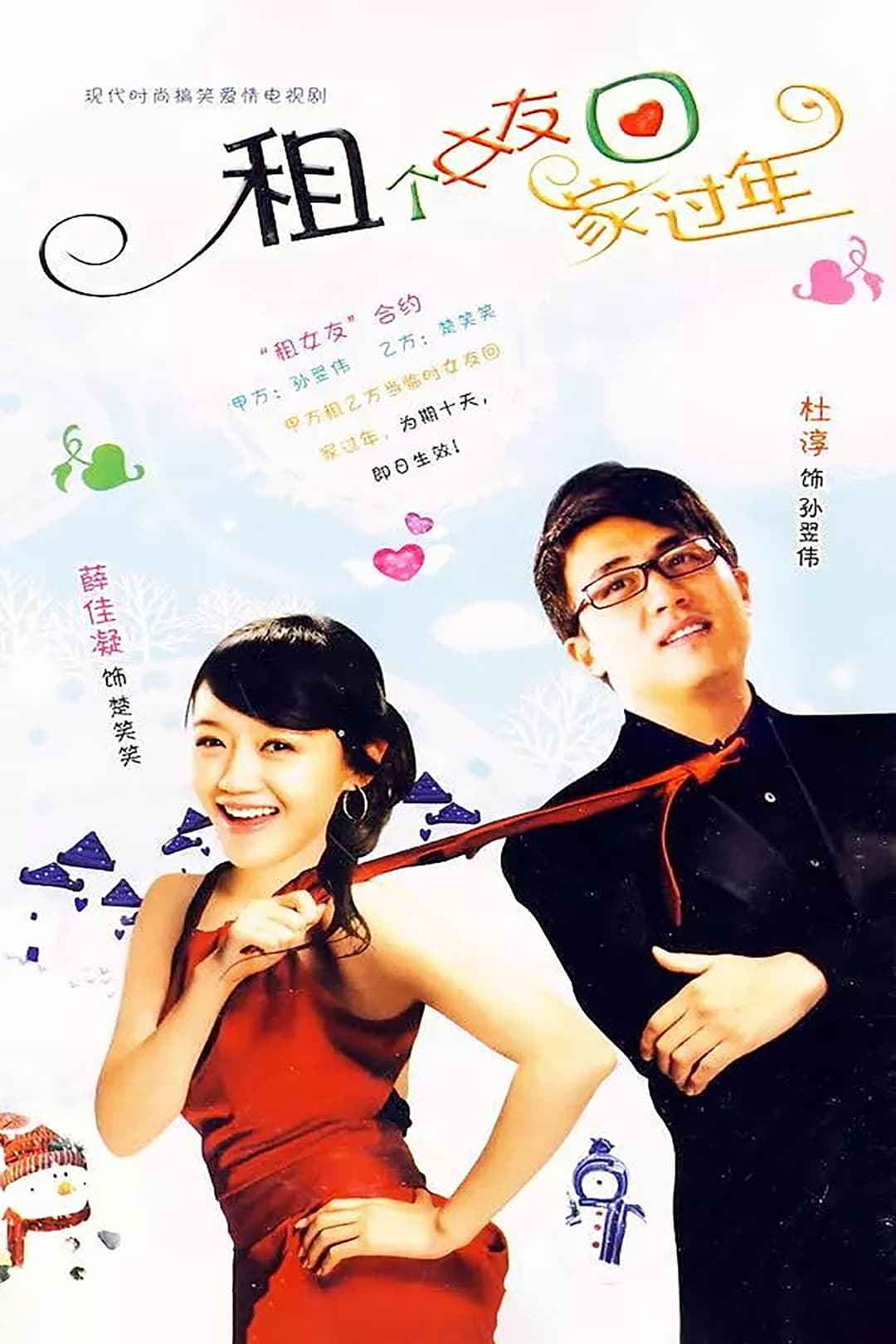 Poster di 租个女友回家过年