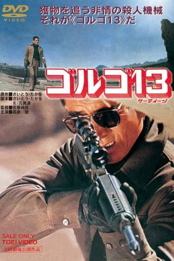 Poster di ゴルゴ13