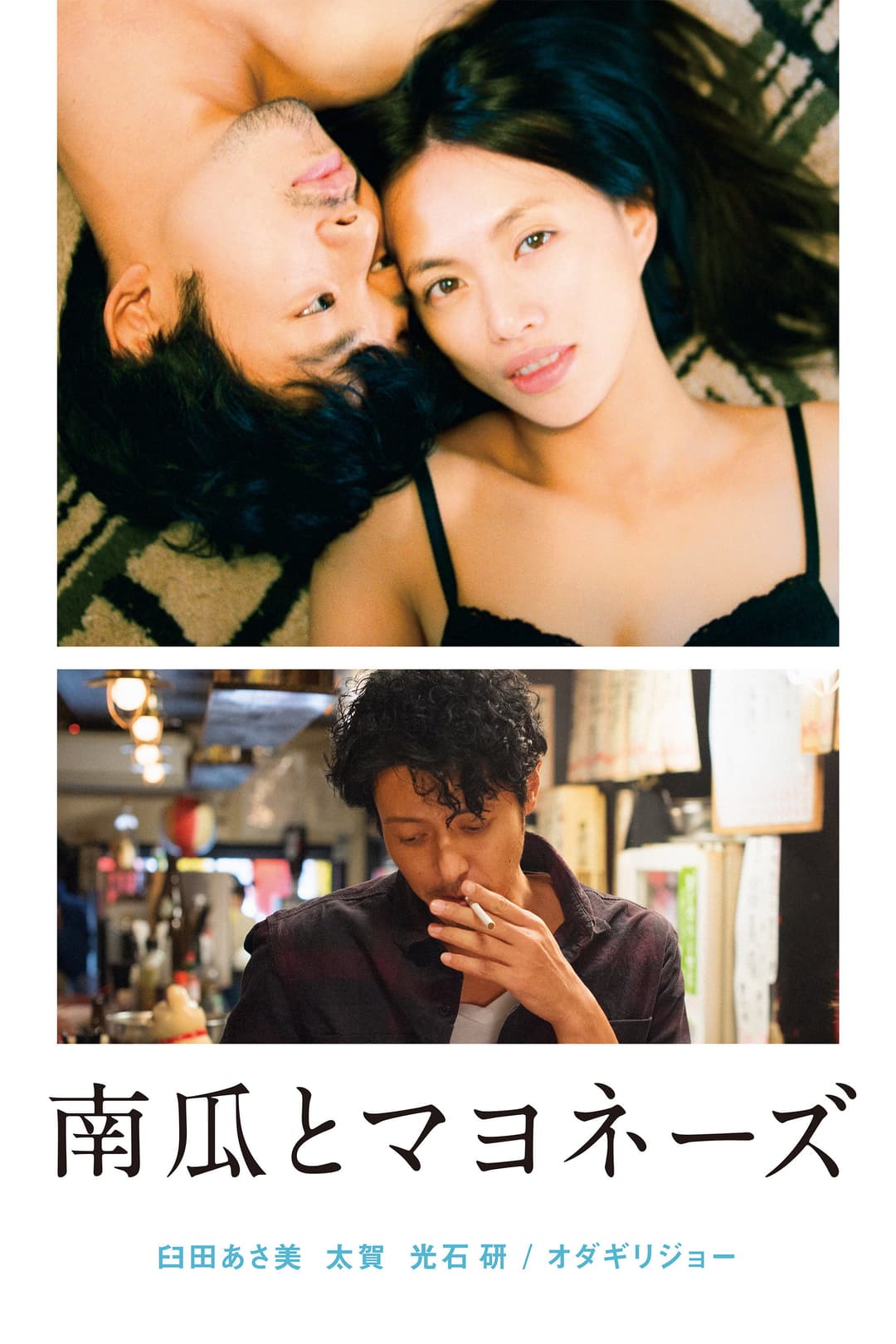 Poster di 南瓜とマヨネーズ