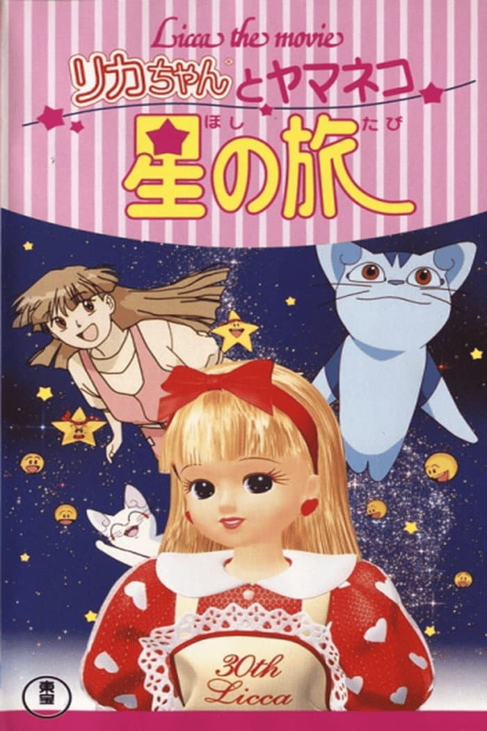 Poster di リカちゃんとヤマネコ 星の旅