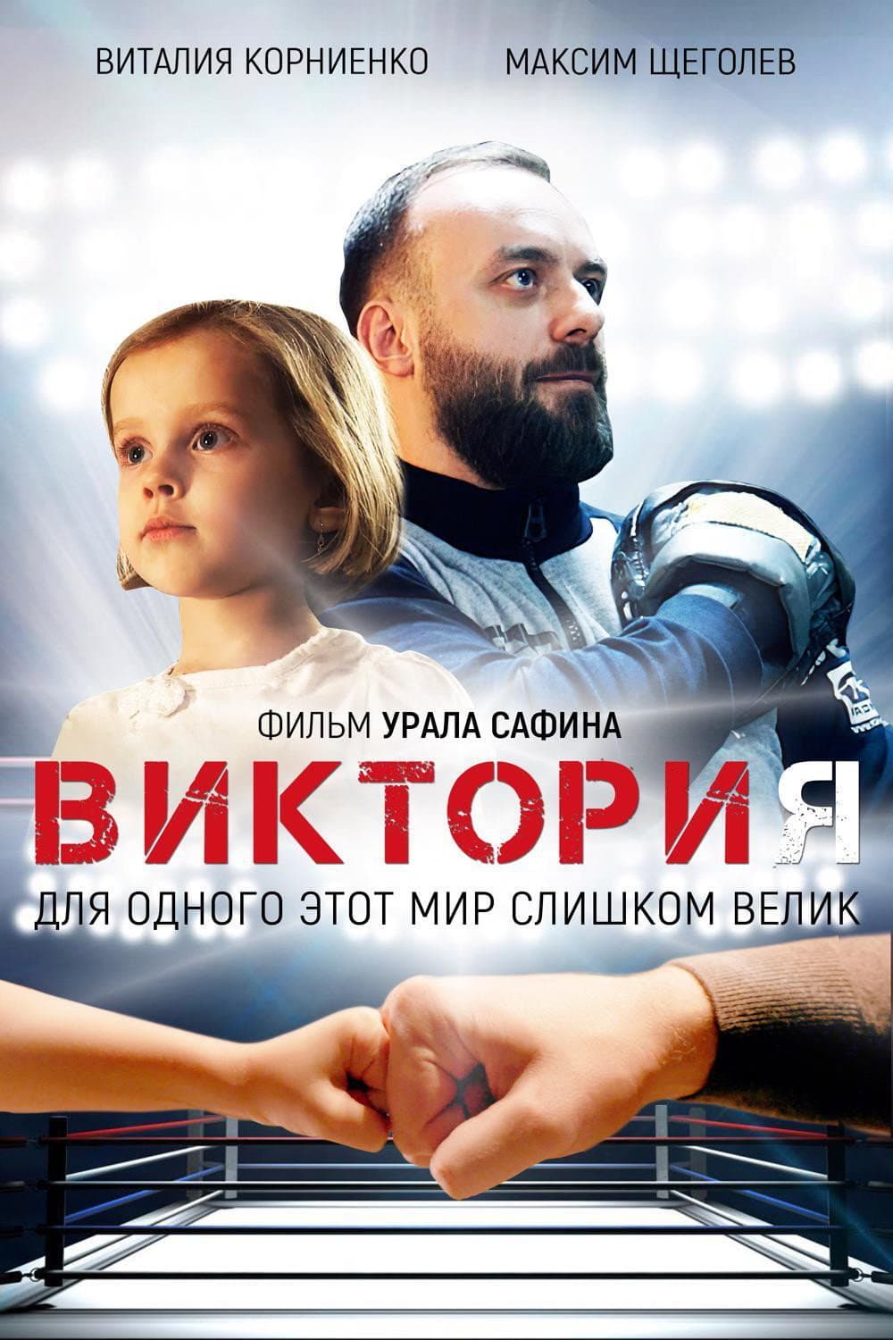 Poster di Виктория