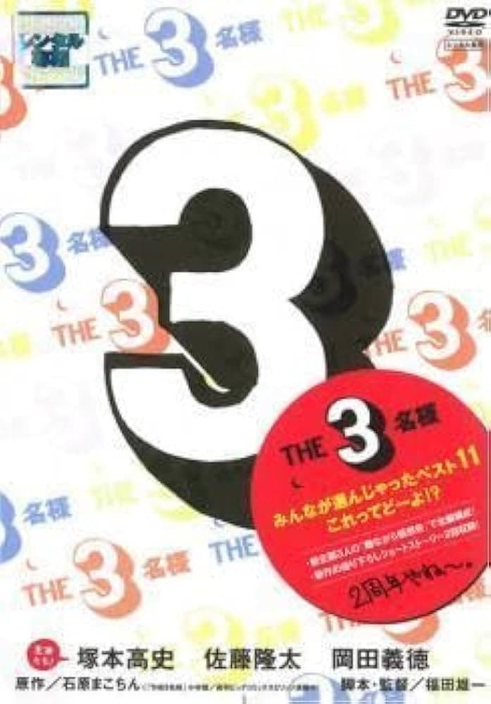 Poster di THE 3名様 みんなが選んじゃったベスト11 これってどーよ