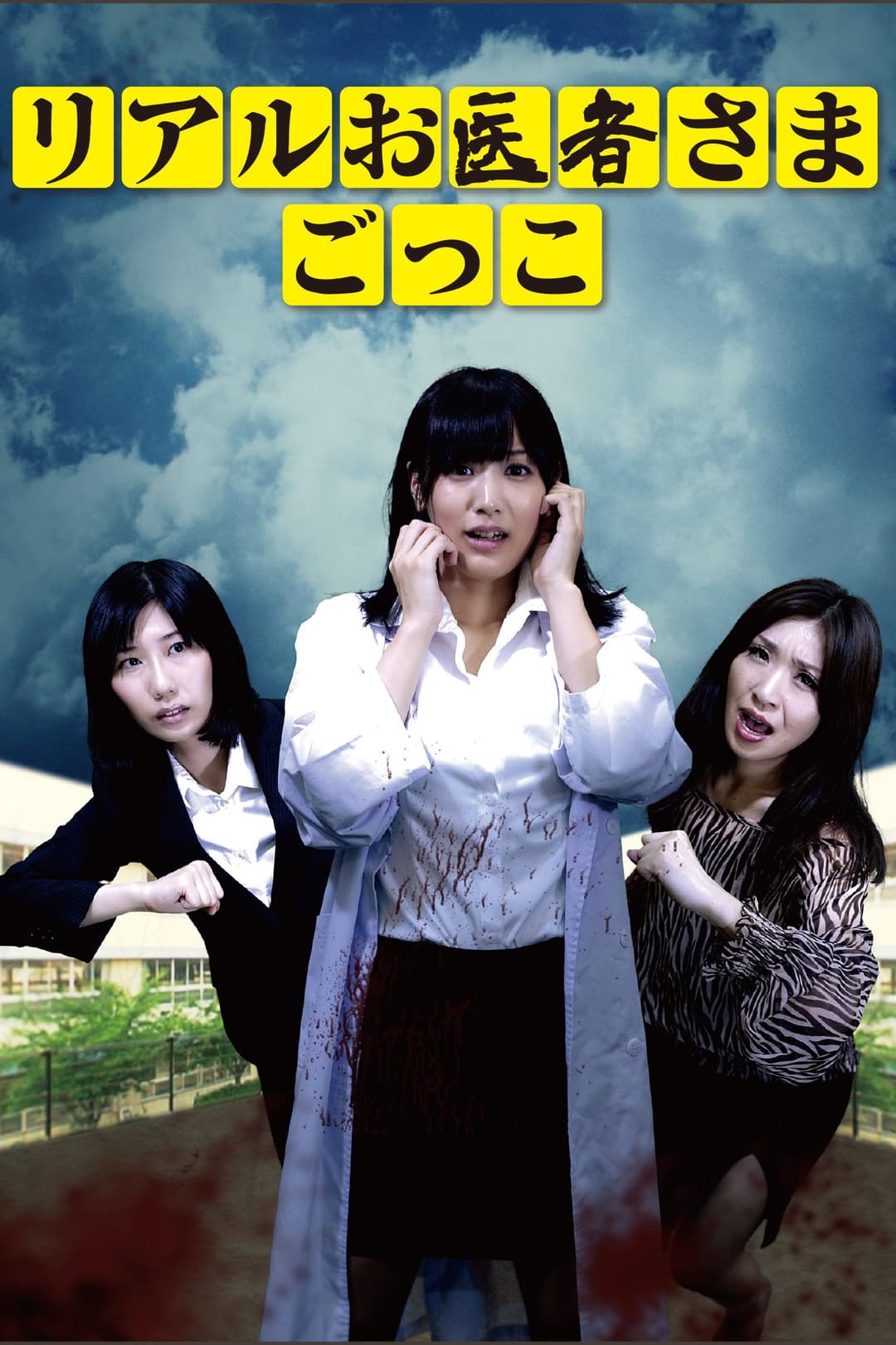 Poster di リアルお医者さまごっこ