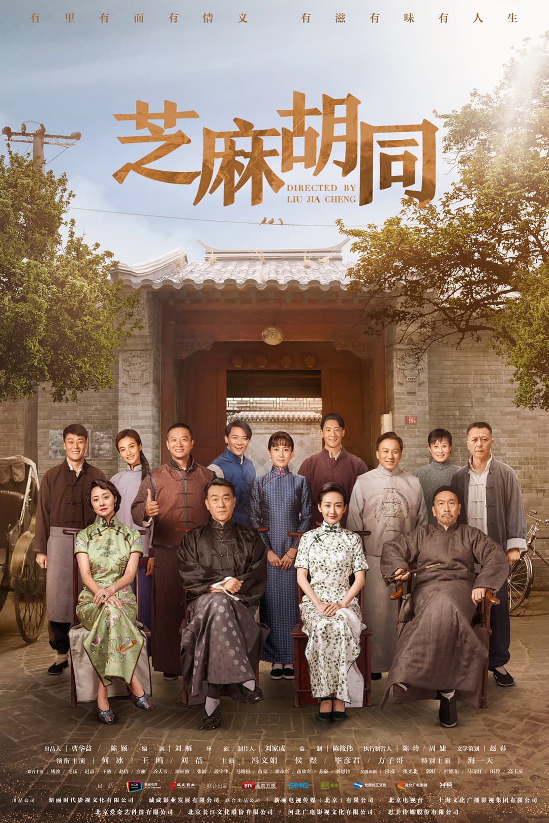 Poster di 芝麻胡同