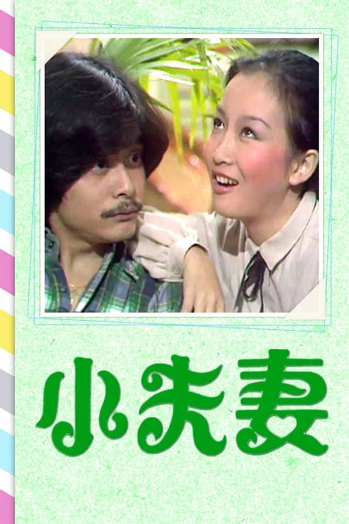 Poster di 小夫妻