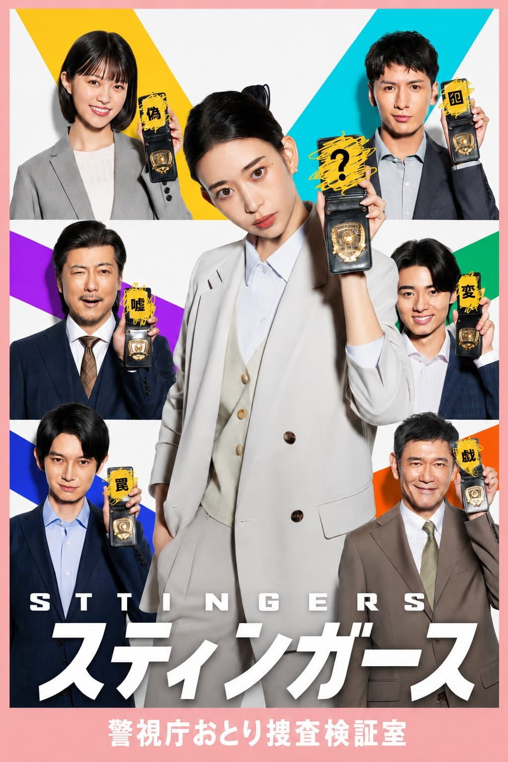 Poster di スティンガース 警視庁おとり捜査検証室