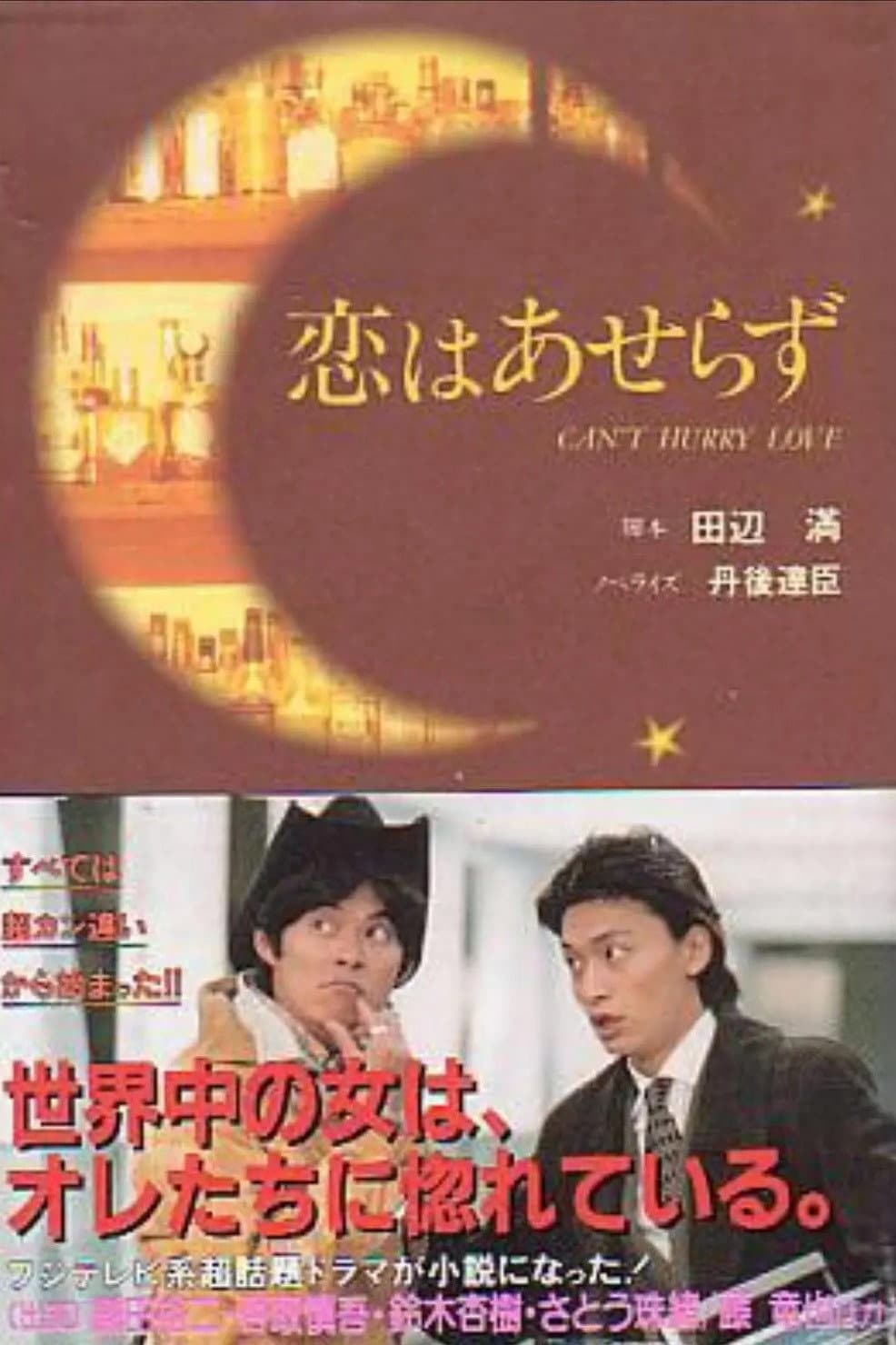 Poster di 恋はあせらず
