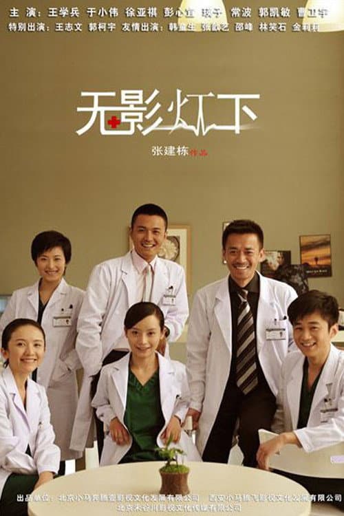 Poster di 无影灯下