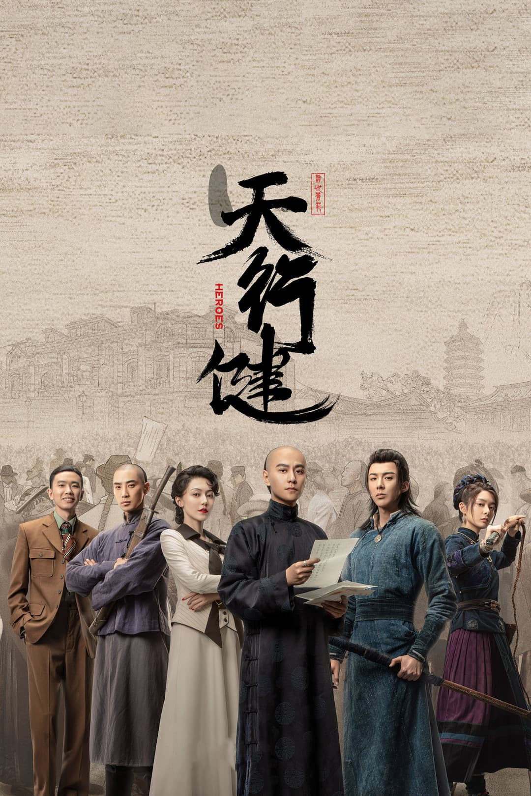 Poster di 天行健
