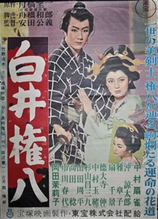 Poster di 白井権八