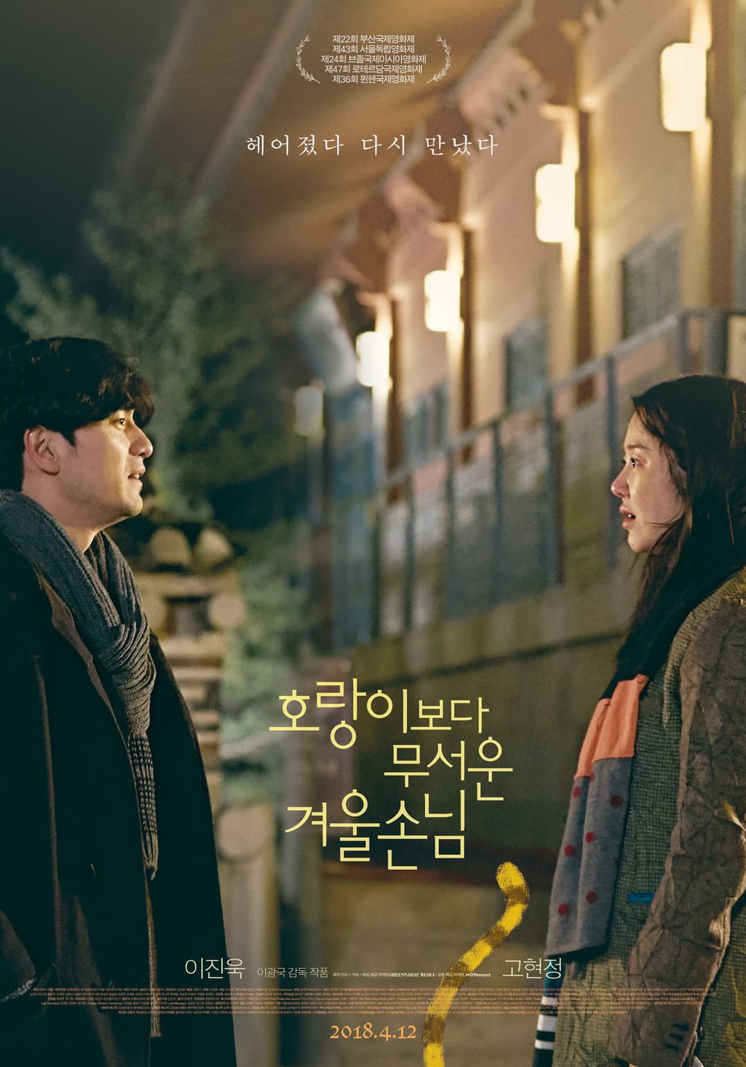Poster di 호랑이보다 무서운 겨울손님